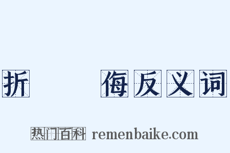 折衝禦侮反义词是什么意思的图片